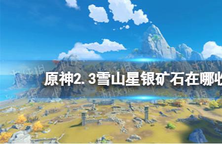原神哪里可以买到星银矿石