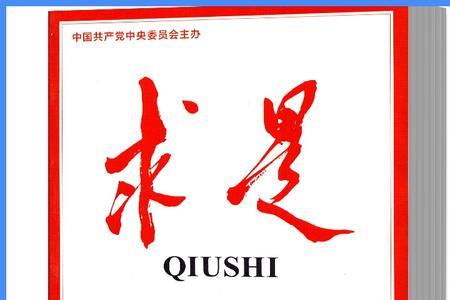 红旗杂志为何叫求是