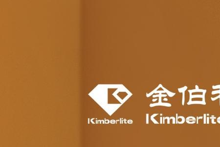 金伯利广告语是什么