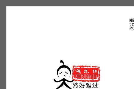 好难过哦原唱