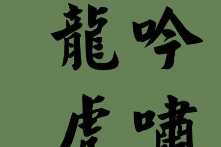 带有虎字祝福老师的句子