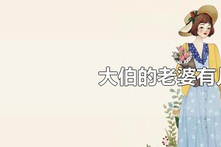 在古代，称呼大伯的老婆为什么