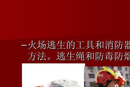 冲进火场时可以带灭火器吗