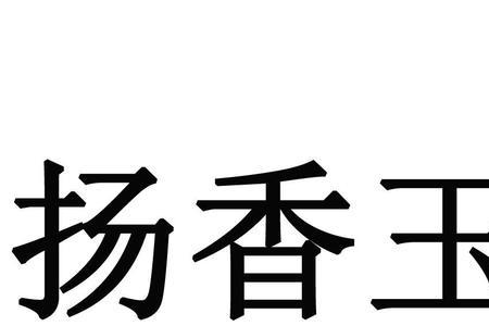 杨香玉1号稻种哪有卖的