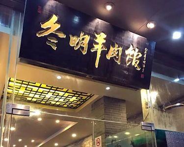 上海十大羊肉馆