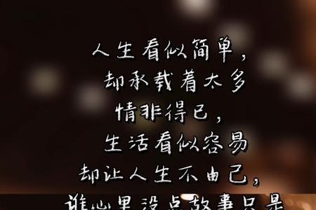 扎心情感人生故事