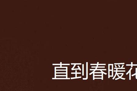 春暖到花开是哪首歌的歌词