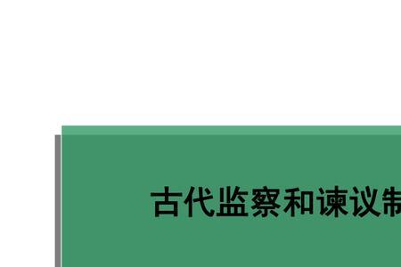 古代建立监察制度的根本目的