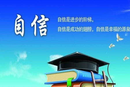 信心和自信是一个意思吗