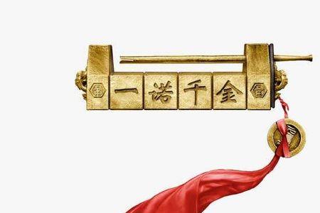君子说话一言九鼎下半句