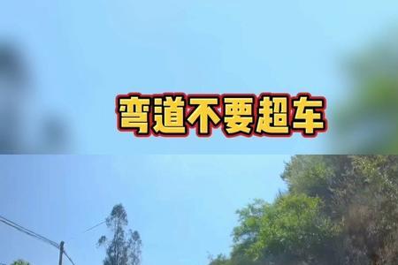 弯路超车是什么意思