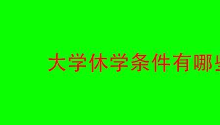 大专大三休学需要什么条件