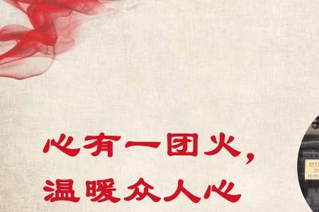 心有一团火温暖众人心颁奖词