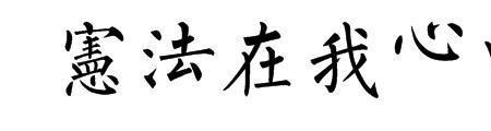 繁体我字各种写法