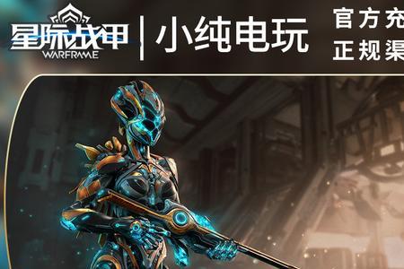 星际战甲淘宝的白金能不能买