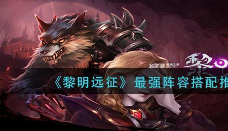 远征启示录英雄排行