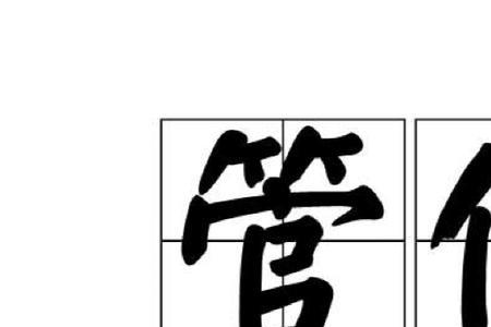 管好你自己是什么意思