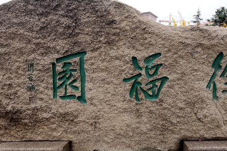 徐福祖籍山东哪里