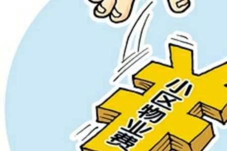物业公司需要交承包费吗