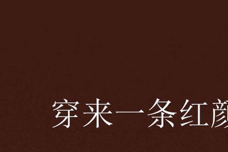 一句话代表一篇网文小说