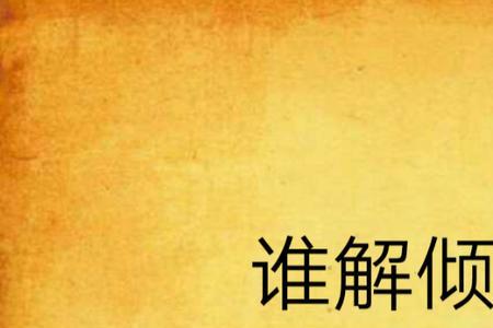 谁能解我情衷男声完整版
