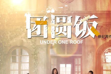 团圆饭宋小梅考试后续