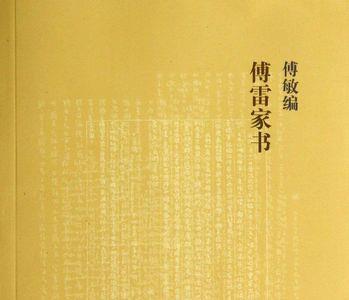傅雷家书的论点是什么