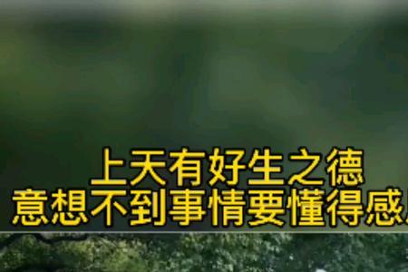 人有好生之德下一句