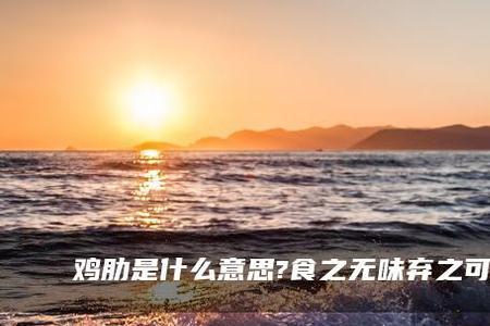 无味之味乃至味也是什么意思