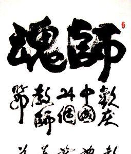 毛笔字教书育人怎么写