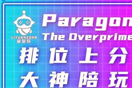 paragontheoverprime是哪个公司