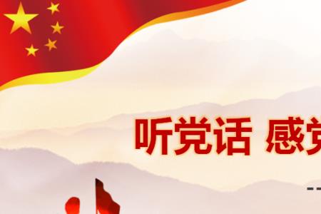 跟党走听党话下一句