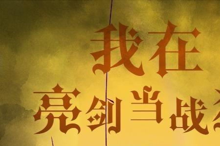穿越亮剑建立野狼团的小说