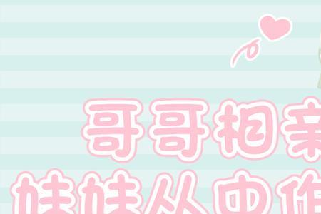 对象是妹妹好吗