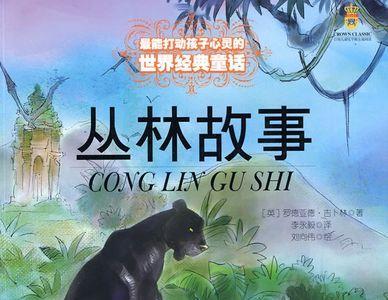 丛林故事哪个译本好