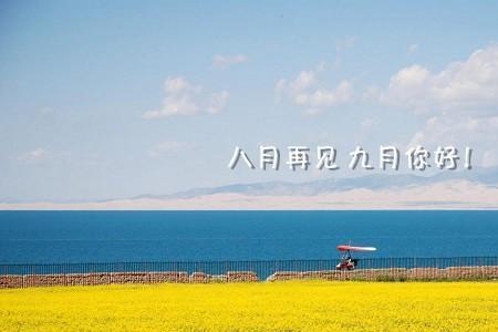 再见8月你好9月诗句