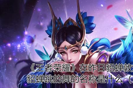 王者荣耀貂蝉遇见胡旋多少点券