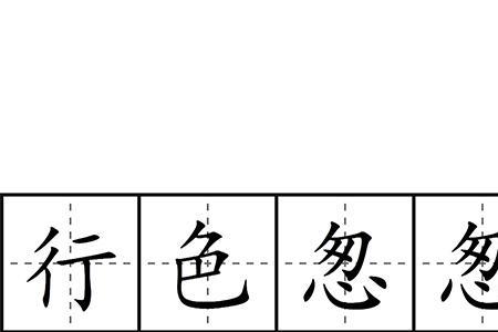 急急忙的意思是什么