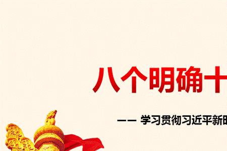 八个明确14个坚持指的是什么
