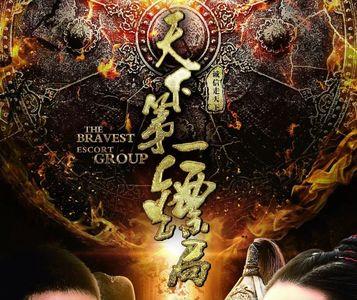 天下第一保全集