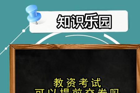 教资开考后多久可以交卷