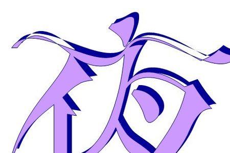 夜，可以有什么字代替，一个字