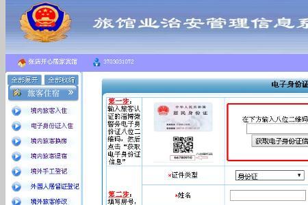 宾馆没上传身份证怎么办