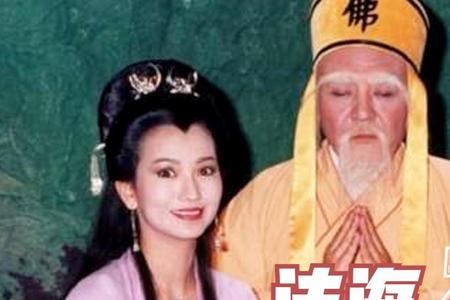 说你是法海怎么回