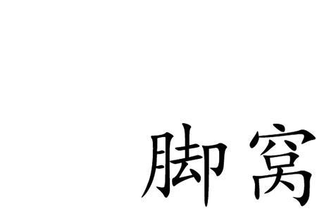 踮着脚尖的拼音