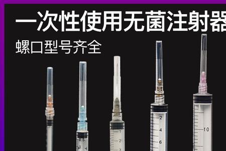 注射器接口尺寸