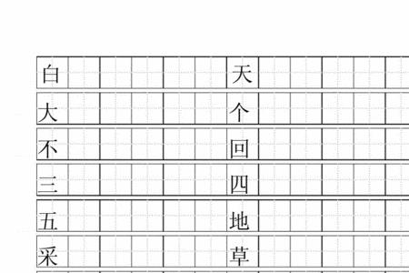 嫩的书写格式田字格
