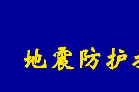 地震预防措施