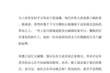 我喜欢夏天的夜晚写一段话30个字