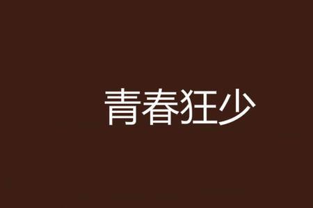 郭飞宇校园狂少有几部